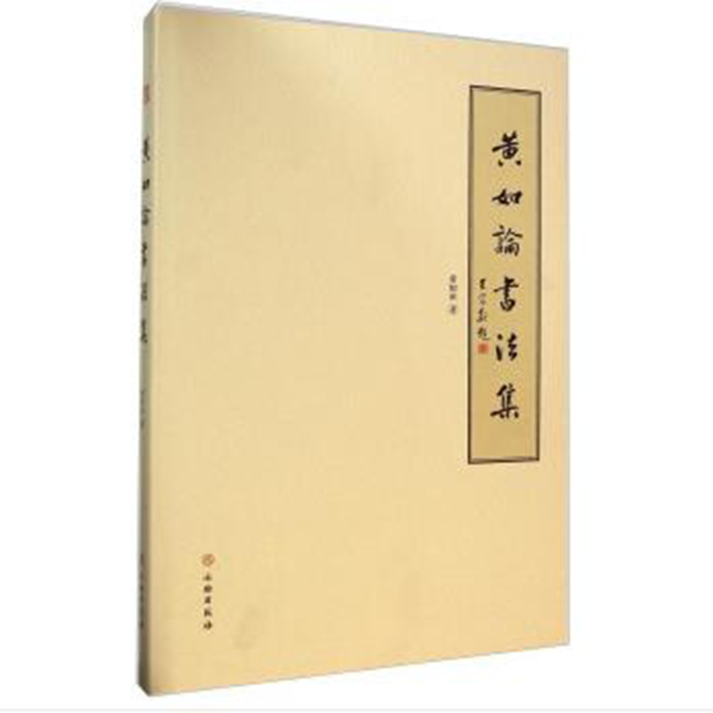 黄如论书法集【精】