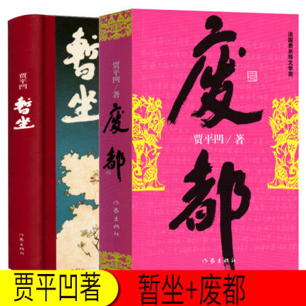 正版/暂坐未删减版+废都矛盾文学奖获奖作品全集/贾平凹/社会小说书籍/现当代文学小说作家书Y