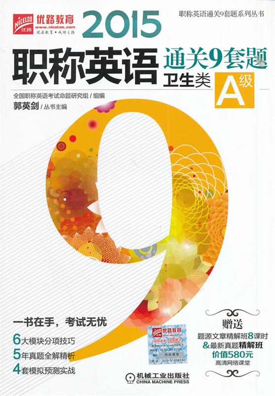 2015-卫生类-职称英语通关9套题-A级 郭英剑主编【正版书】