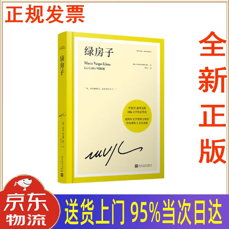 【新华正版 全新书籍】绿房子(诺奖得主略萨震撼世界文坛的代表作,一