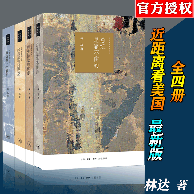 近距离看美国 全4册 林达 著 历史深处的忧虑+如彗星划夜空+我也有一个梦想 三联书店正版