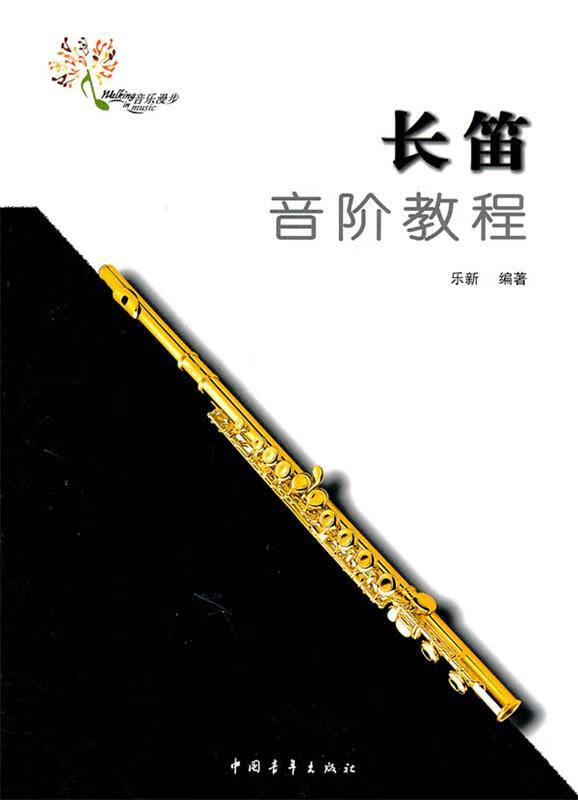 长笛音阶教程 乐新 编著 中国青年出版社
