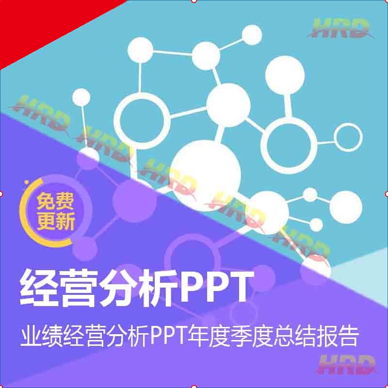 公司业绩经营分析ppt模板 年度季度总结工作汇报分析 在线学习