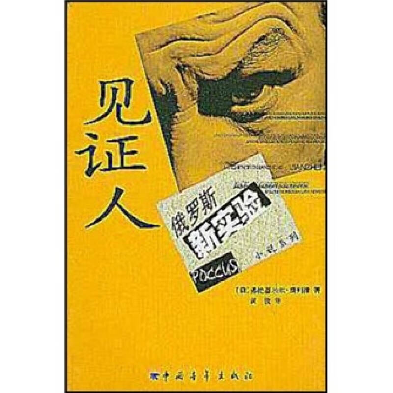 见证人【正版图书,放心购买】