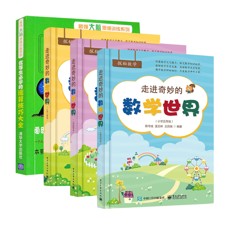 走进奇妙的数学世界 小学数学三四五年级+速算技巧数学知识 趣味数学阅读书 数学趣味故事大全 中小学教辅