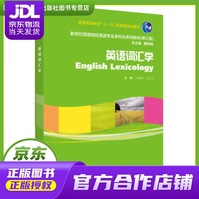 【正版图书 京东配送】英语专业本科生系列教材.修订版：英语词汇学（新） 上海外语教育出版社