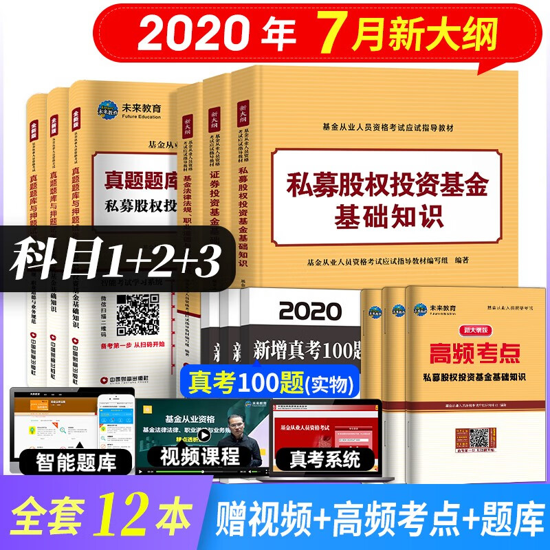 基金从业资格考试教材2020 基金法律法规+基础知识+私募股权 教材+真题题库 全套9本 科目一二三