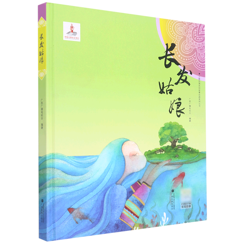 【新华书店官网】长发姑娘(精)/少数民族民间故事动画系列丛书