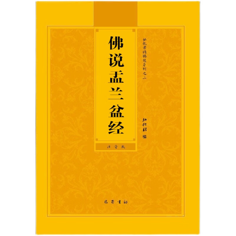 【速发】正版金刚经地藏经妙法莲华经观世音菩萨普门品药师经心经早课晚课楞严经佛说无量寿经拼音版原文简体大字白话文抄写读诵本口袋小本 佛说盂兰盆经