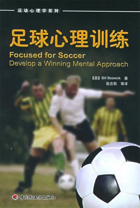 足球心理训练