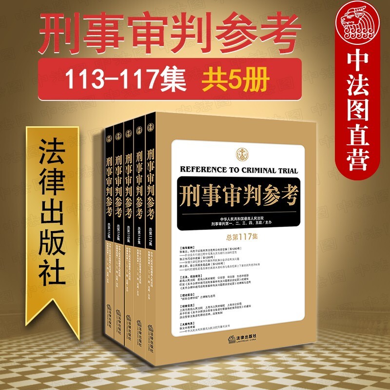 正版 5本套 刑事审判参考 总第113/114/115/116/117集 指导案例立法司法规范刑事政策 裁判文书评析 采信证据裁量刑罚