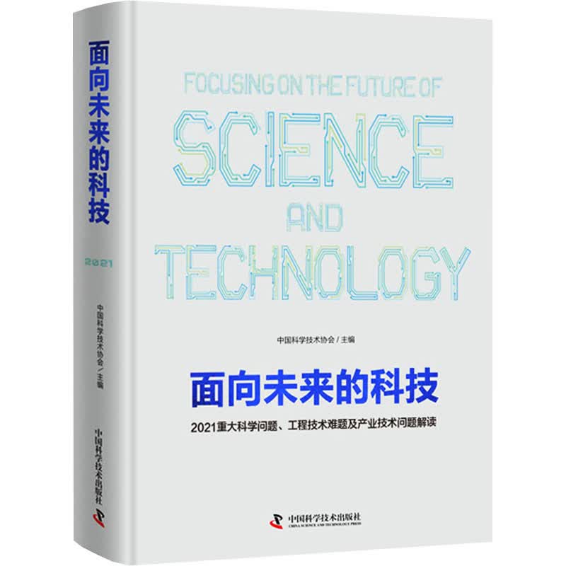 面向未来的科技 2021重大科学问题、工程技术难题及产业技术问题解读 图书