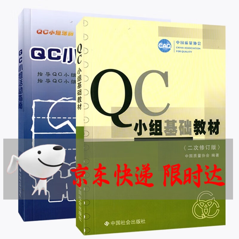 QC小组基础教材 （二次修订版）QC小组活动指南 中国质量协会 编 教材+指南（共2册）