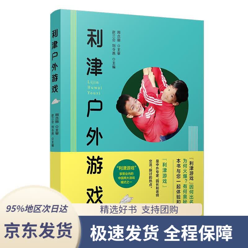 【 京东配送 支持团购】利津户外游戏赵兰会等复旦大学出版社9787309143706