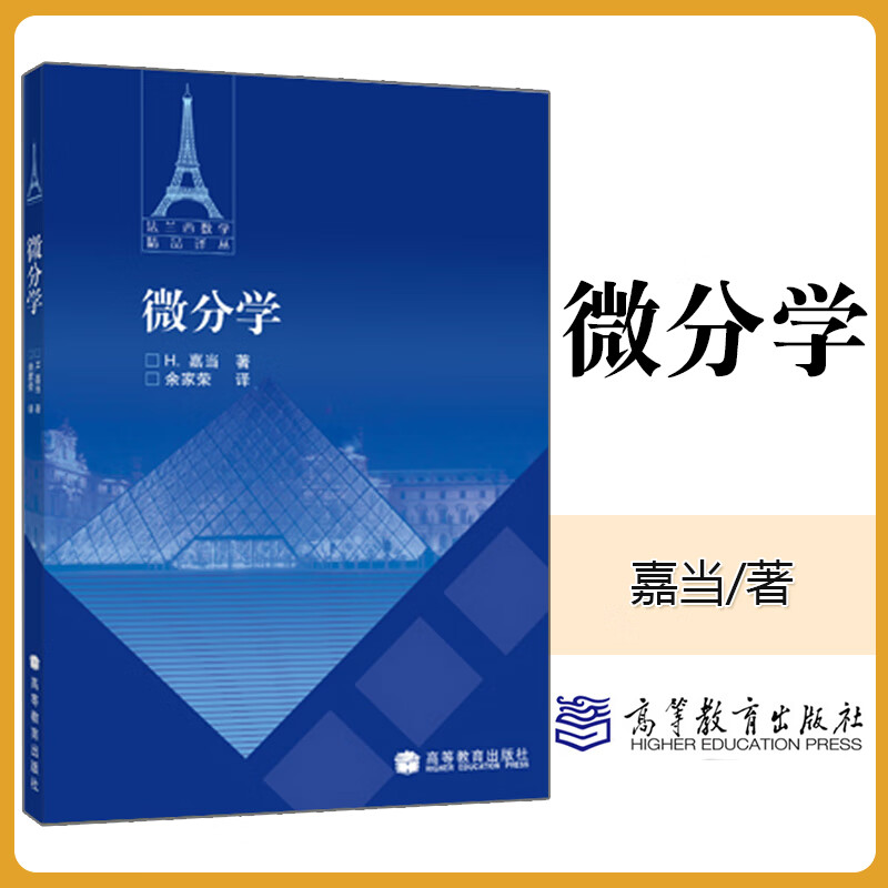 微分学 嘉当著 余家荣译 高等教育出版社 法兰西数学精品译丛 微积分