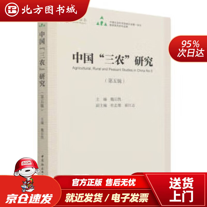 【正版现货】中国“三农”研究第五辑魏后凯著,魏后凯编 北方图书城