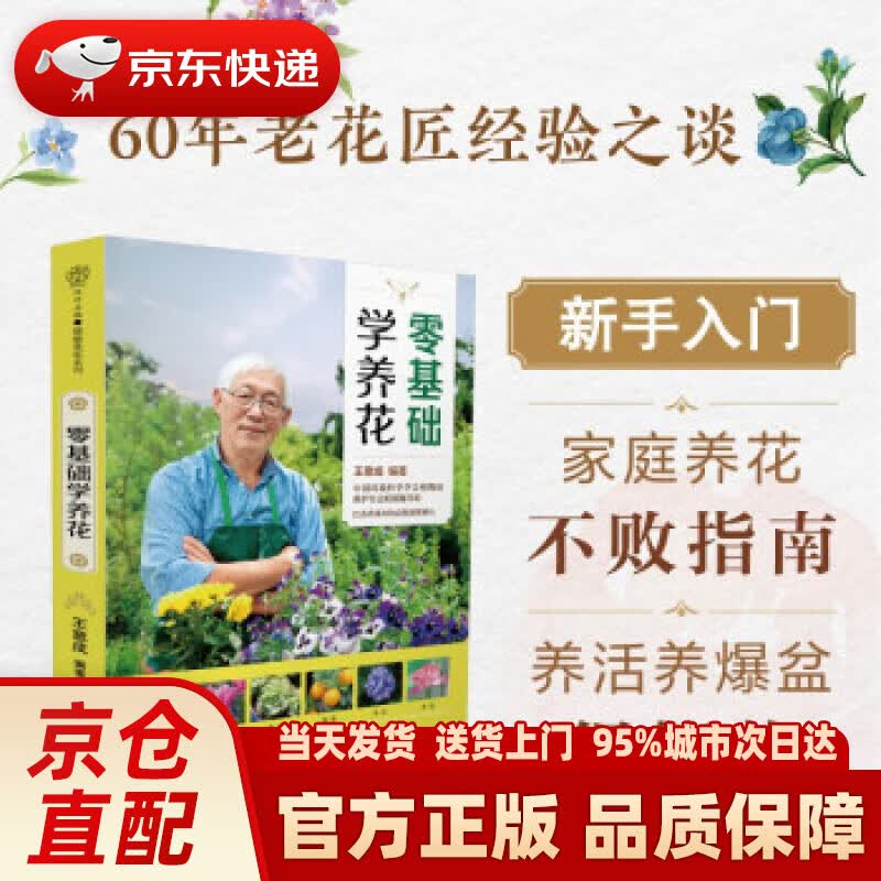 【新华正版图书】零基础学养花 王意成 著 江苏凤凰科学技术出版社