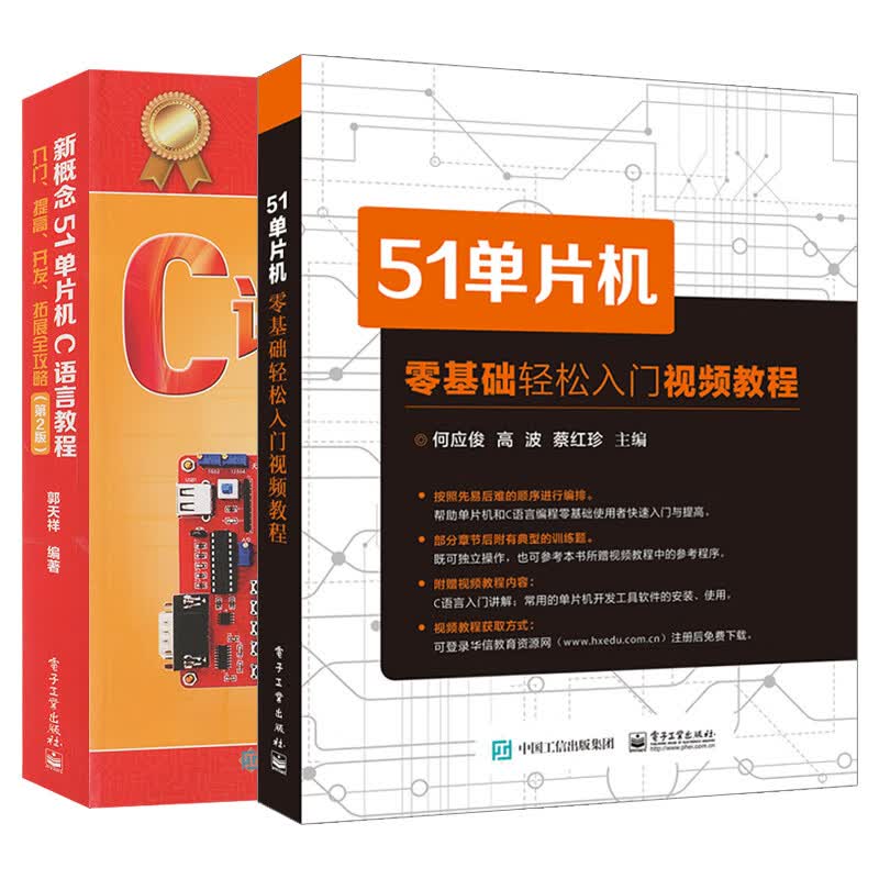 全两册新概念51单片机C语言教程 51单片机零基础入门视频教程51单片机c语言教程单片机原理及应用