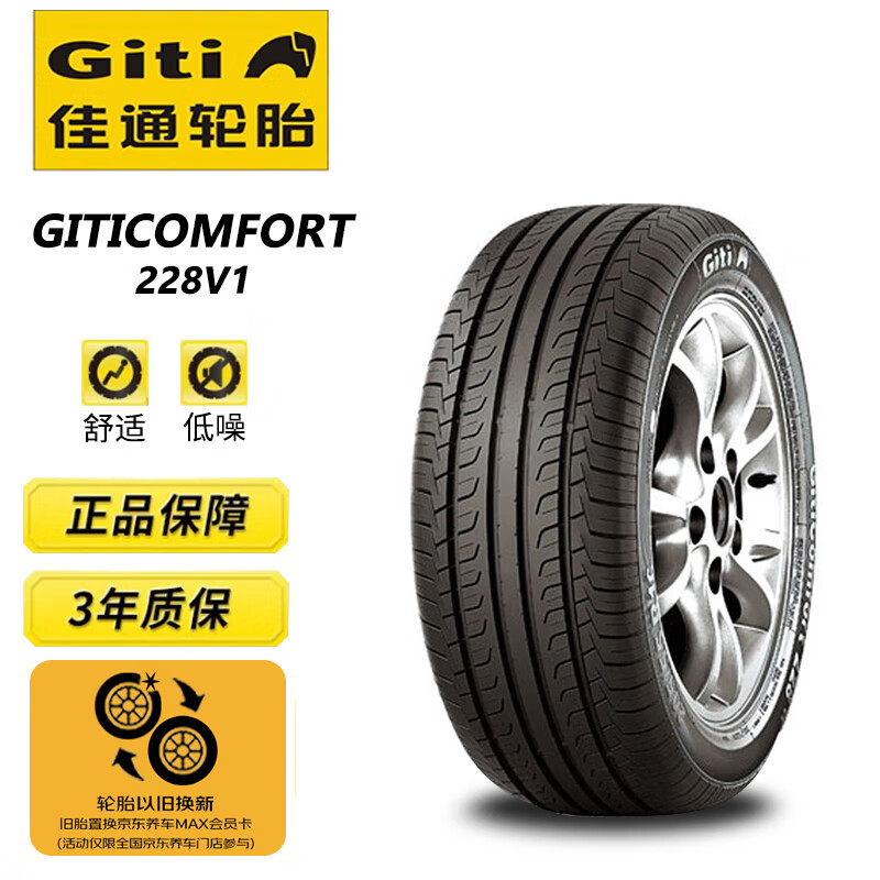 Giti 佳通轮胎 GitiComfort 228 轿车轮胎 静音舒适型 205/50R17 93W