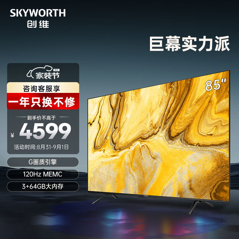创维电视85A3D SE 85英寸 G画质引擎 3+64G 120Hz MEMC 远场语音 护眼平板液晶巨幕大屏电视机排行前十