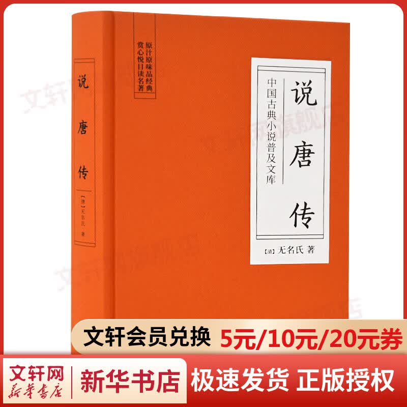说唐传/中国古典小说普及文库
