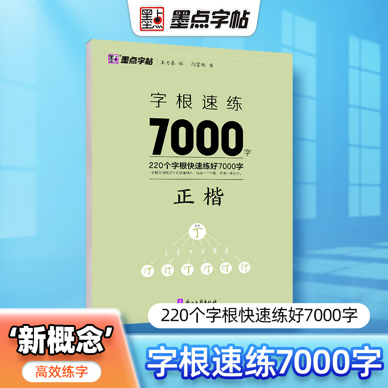 墨点字帖 荆霄鹏字根速练7000字正楷字帖成人练字硬笔书法临摹练字本