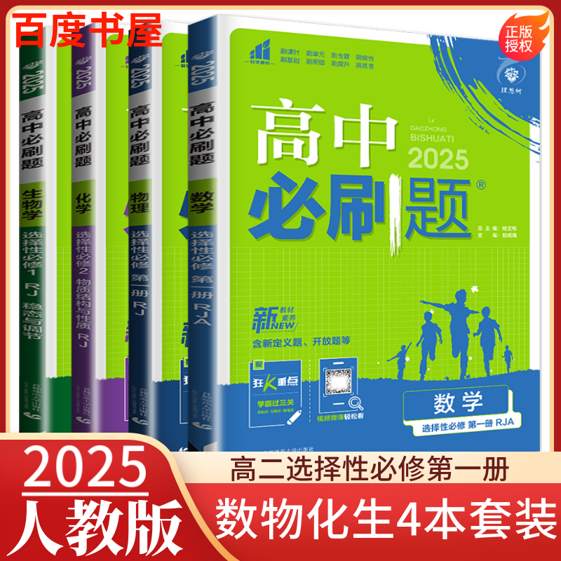 高二上自选】2025正版高中必刷题语文数学物理英语选择性必修一上册第一册 高二化学生物历史地理政治选择性必修1.2合订本训练习册教辅资料 人教版-数物化生选择性必修第一册4本