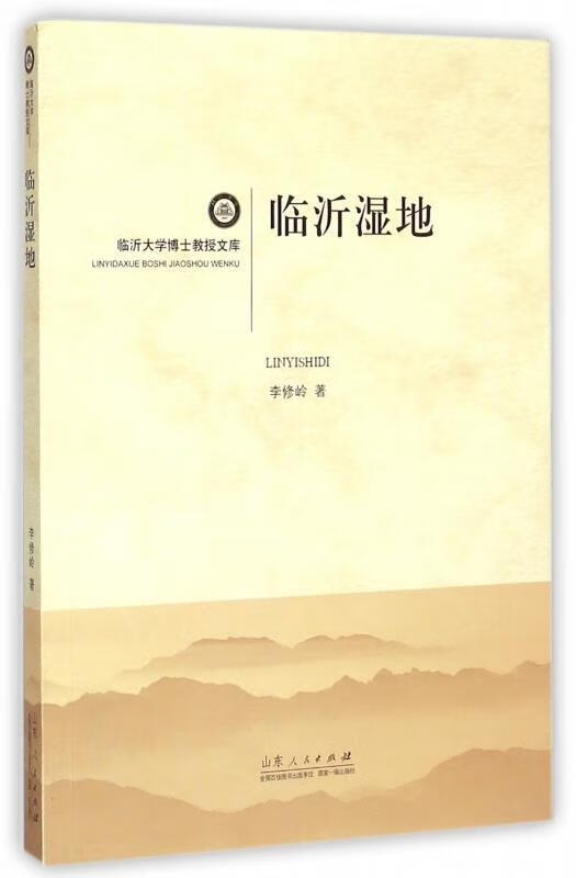 临沂大学博士教授文库:临沂湿地 李修岭 