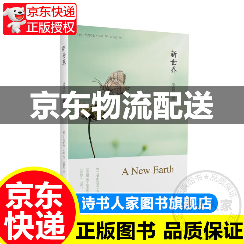 新世界:灵性的觉醒