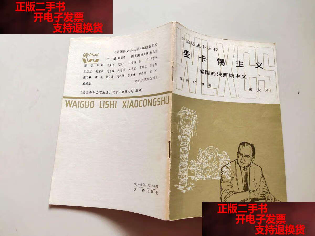 【二手书9成新】麦卡锡主义 /黄安年 商务印书馆