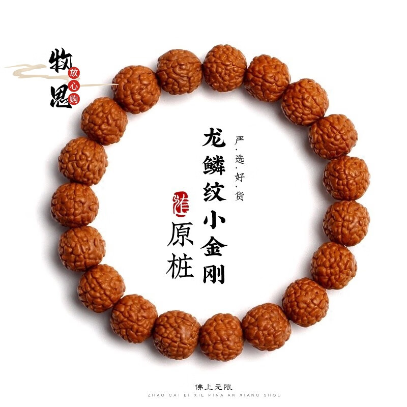 牧思 龙鳞纹小金刚菩提子 单圈手串 原籽尼泊尔佛珠子手链 9MM 原籽(女款)怎么样,好用不?
