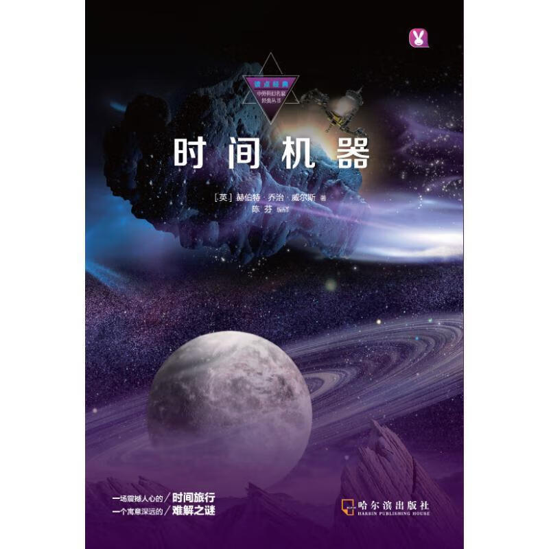 时间机器 (英)赫伯特·乔治·威尔斯(herbert george wells)