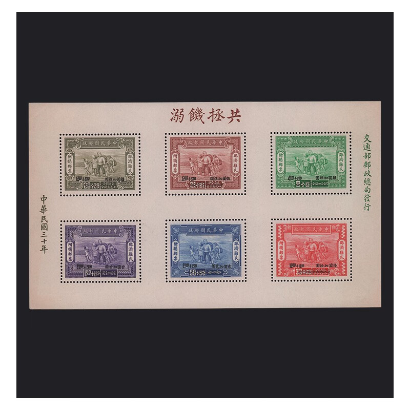 中邮典藏  解放前邮票 民纪1至14邮票大全 中华民国 附捐2 赈济难民