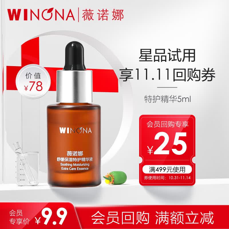 薇诺娜（WINONA）舒缓保湿特护精华液 修护肌肤屏障维稳补水滋润 敏感肌可用 【派样】5ml怎么样,好用不?