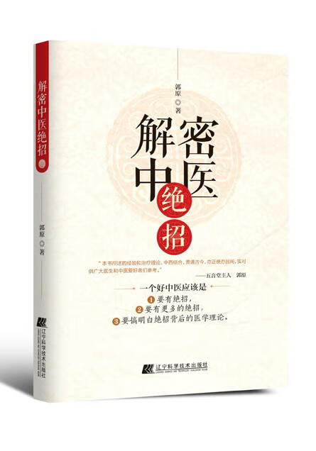 解密中医绝招 郭原【正版】