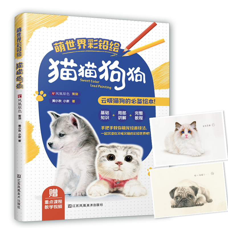 萌世界彩铅绘：猫猫狗狗（高萌预警！一部猫狗彩铅画教学绘本，让每个萌萌天使跃然纸上）