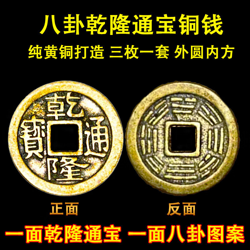善心斋三枚乾隆通宝铜钱 背面八卦图 摆件玄关客厅乾隆纯铜真铜八卦