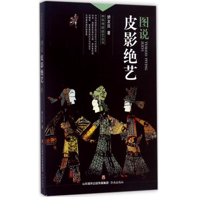 图说皮影绝艺