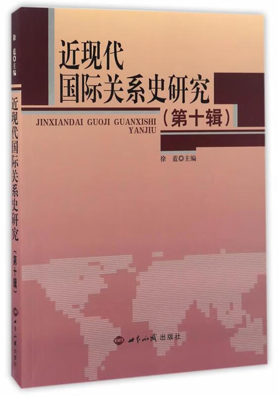 近现代国际关系史研究第10辑 徐蓝