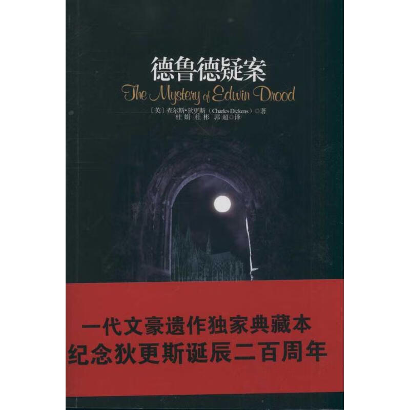 德鲁德疑案