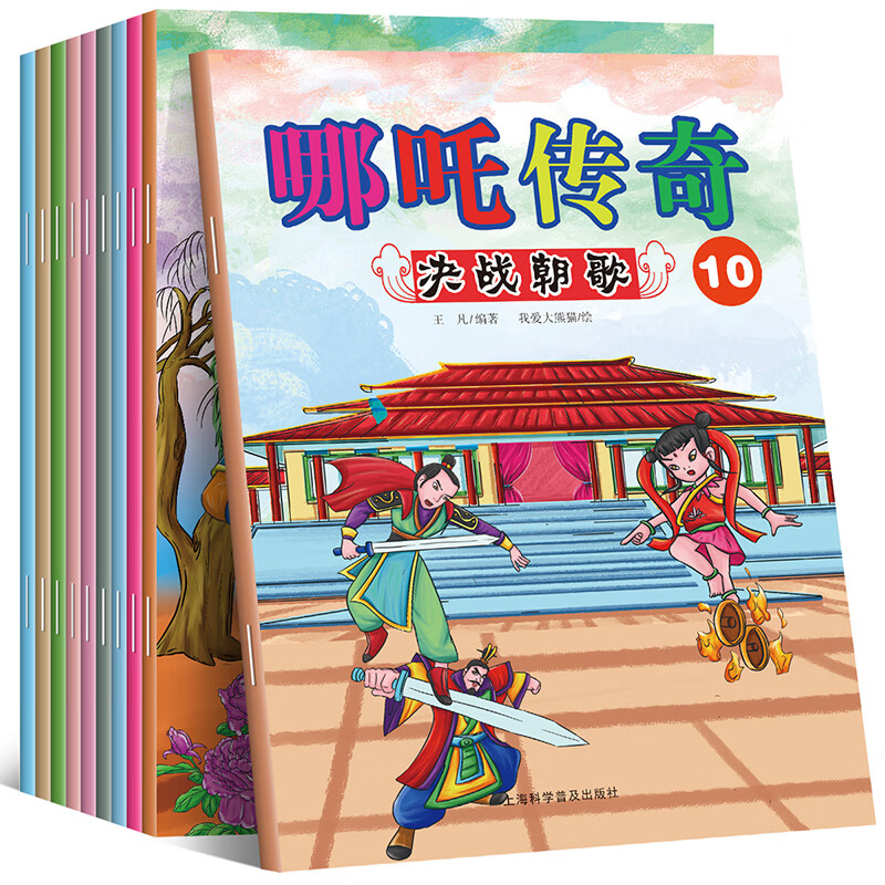 中国动画经典哪咤传奇故事绘本10册  7-10岁一二年级小学生课阅读中国