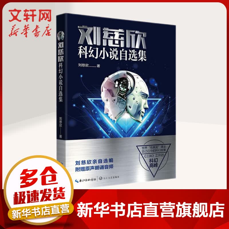 刘慈欣科幻小说自选集