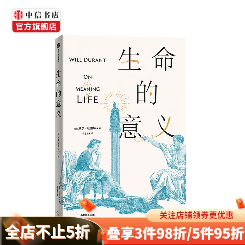生命的意义威尔杜兰特 著