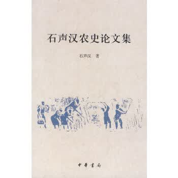 石声汉农史论文集