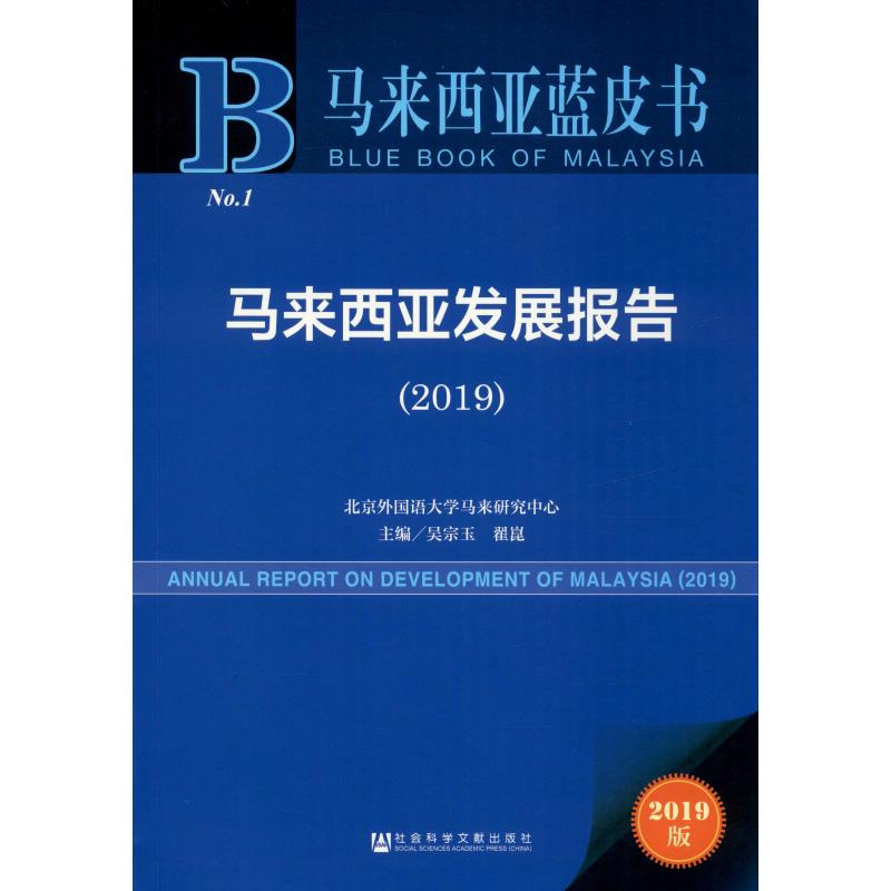 马来西亚发展报告(2019) 2019版