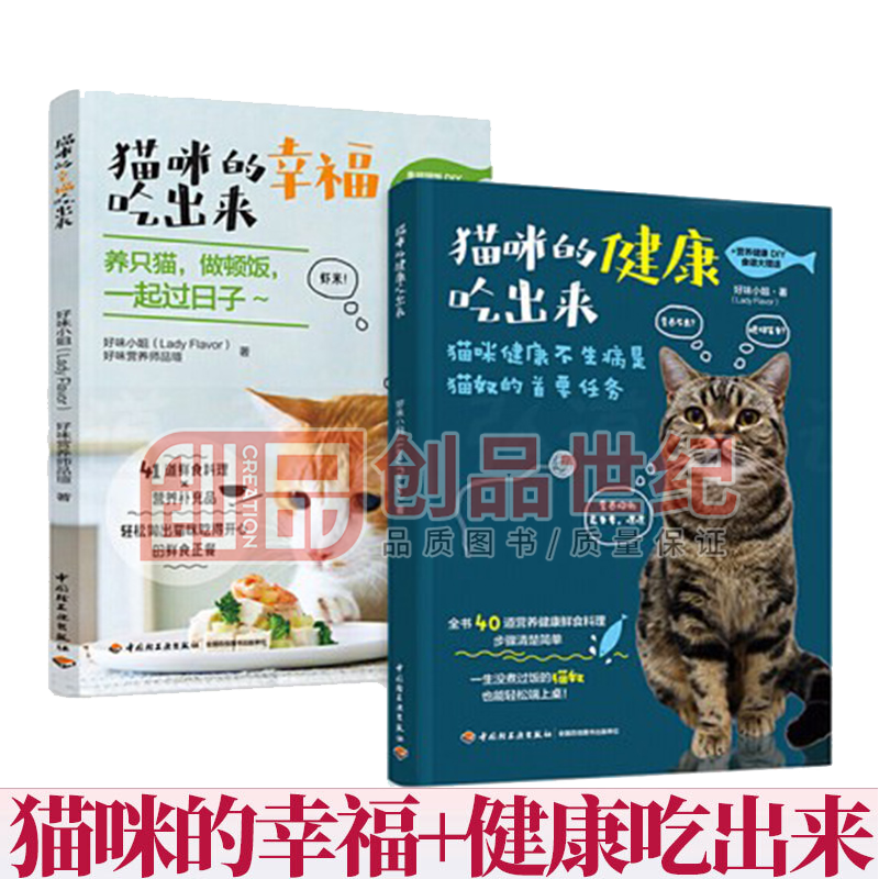 猫咪的幸福吃出来+猫咪的健康吃出来2册 猫与猫奴都能吃的鲜食料理 自制猫粮 猫鲜食食谱diy制作方法