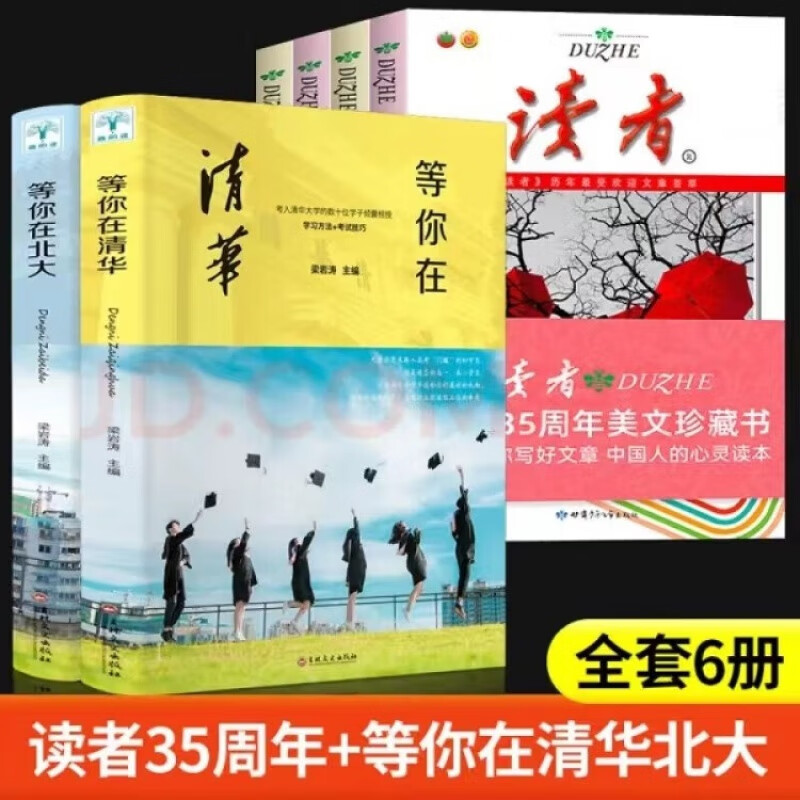 读者35周年珍藏版 读者精华本全4册 读者杂志合订本 文摘文学期刊 青年文学文摘文艺小说写作积累杂志物期刊初青少年版文学文摘期刊 【全六册】读者+在清华在北大