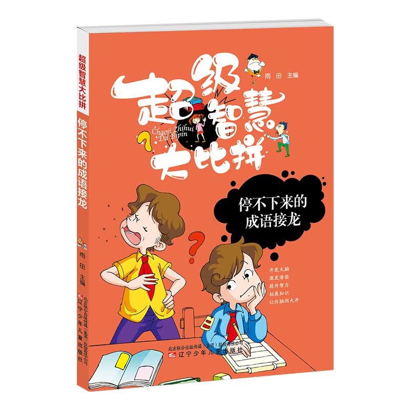 停不下来的成语接龙/超级智慧大比拼