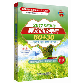 2017考研英语美文诵读宝典60+30 徐绽【正版】