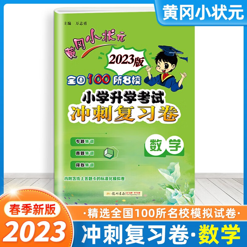 小升初试卷】黄冈小状元2023版全国100所名校小学升学考试冲刺复习卷真题精编卷语文数学英语通用版小考试卷模拟卷 冲刺复习卷-数学